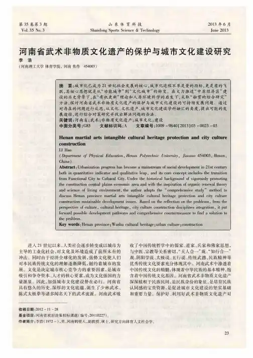 河南省武术非物质文化遗产的保护与城市文化建设研究