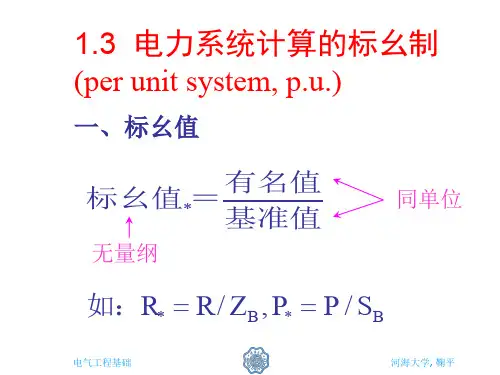 第一章  标么制