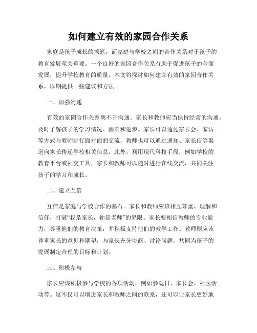 如何建立有效的家园合作关系