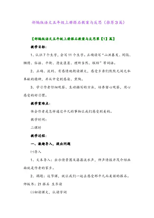 部编版语文五年级上册搭石教案与反思(推荐3篇)