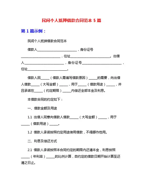 民间个人抵押借款合同范本5篇