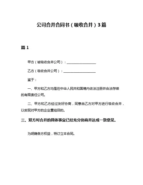 公司合并合同书(吸收合并)3篇