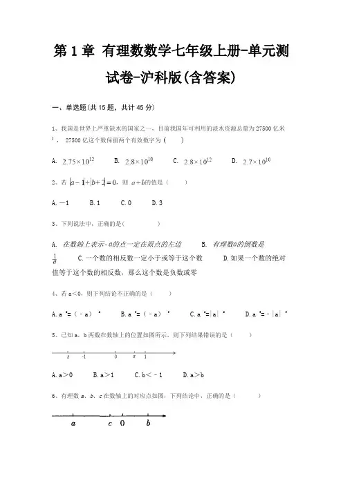 第1章 有理数数学七年级上册-单元测试卷-沪科版(含答案)
