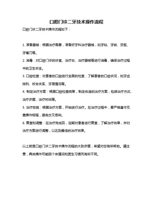 口腔门诊二牙技术操作流程