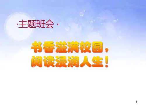 《书香溢满校园,阅读浸润人生》主题班会课件