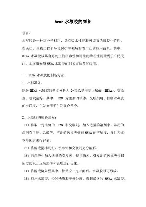 hema水凝胶的制备