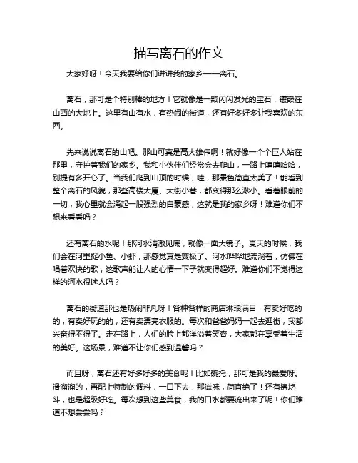 描写离石的作文