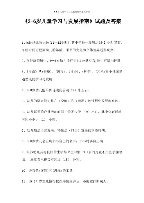 3-6岁儿童学习与发展指南试题及答案