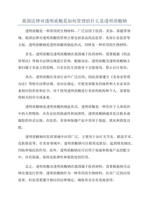 我国法律对透明质酸是如何管理的什么是透明质酸钠