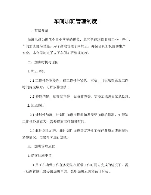 车间加班管理制度