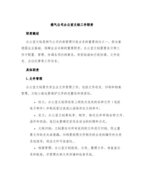 燃气公司办公室文秘工作职责