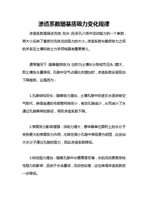 渗透系数随基质吸力变化规律