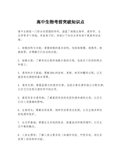 高中生物考前突破知识点