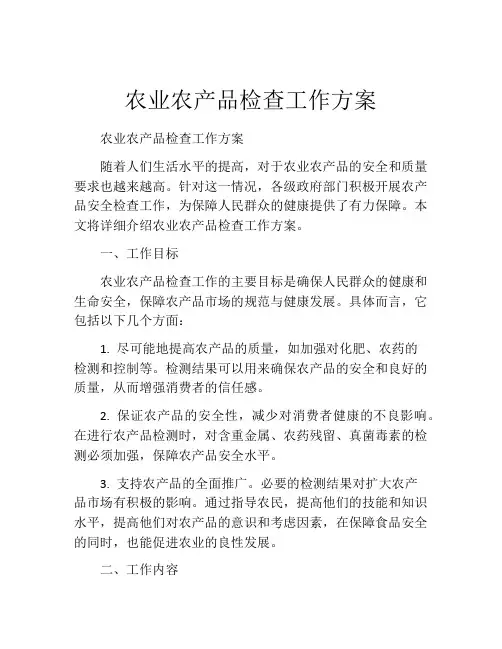 农业农产品检查工作方案