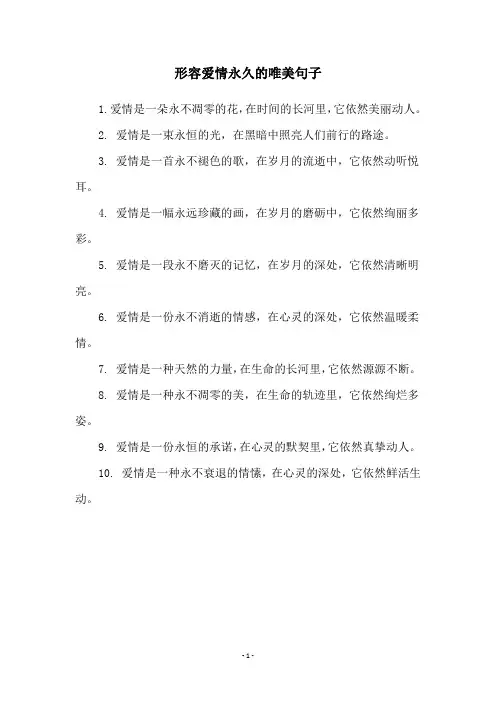 形容爱情永久的唯美句子