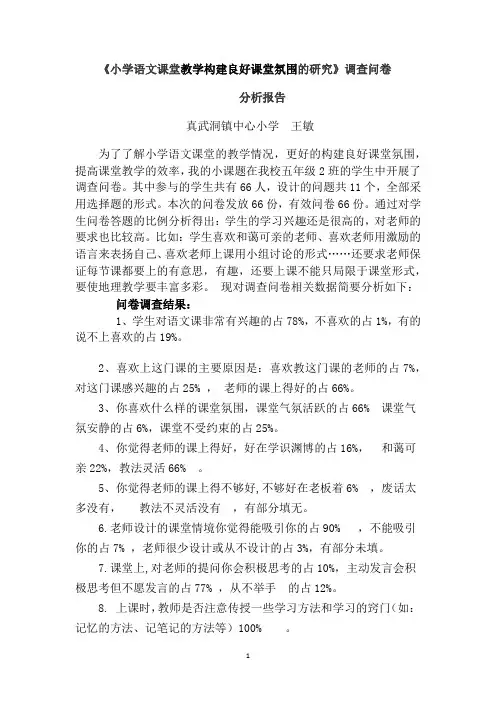 课题研究调查问卷分析报告