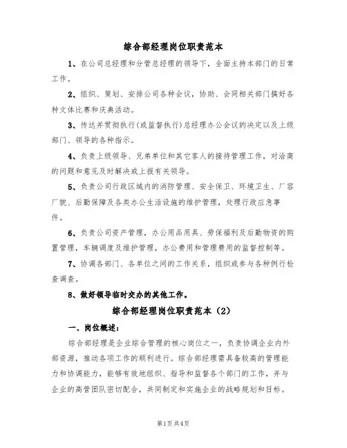 综合部经理岗位职责范本(2篇)