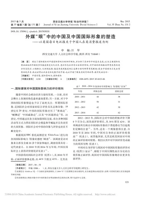 外媒眼中的中国及中国国际形象的塑造——以英国每日电讯报关于中国人在英消费报道为例
