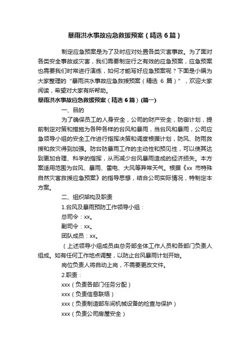 暴雨洪水事故应急救援预案（精选6篇）