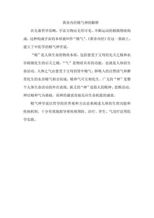 黄帝内经精气神的解释