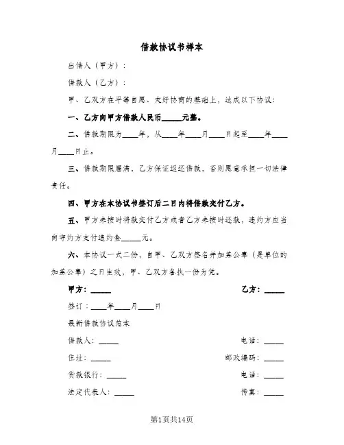 借款协议书样本(五篇)