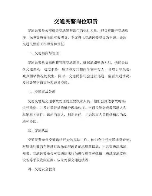交通民警岗位职责