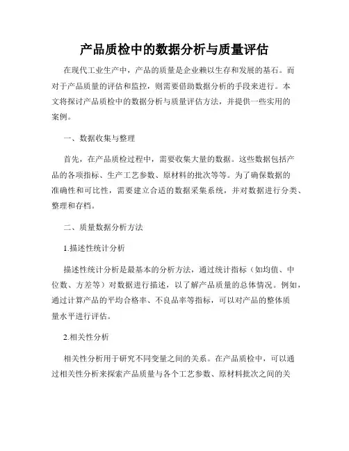 产品质检中的数据分析与质量评估