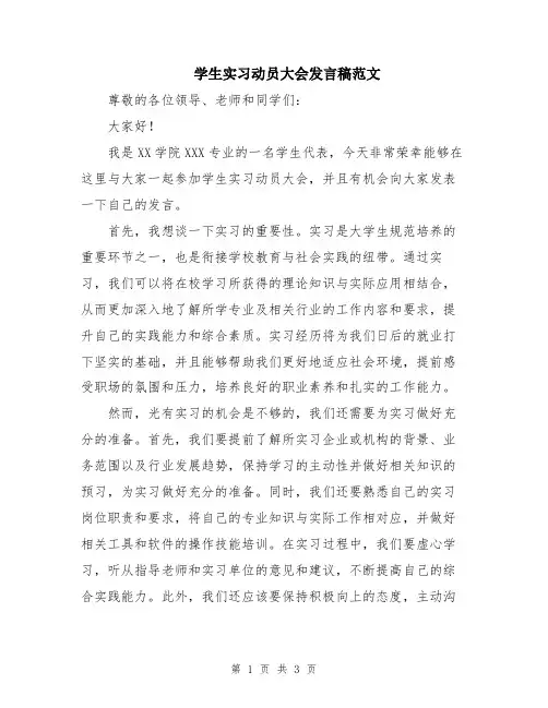 学生实习动员大会发言稿范文