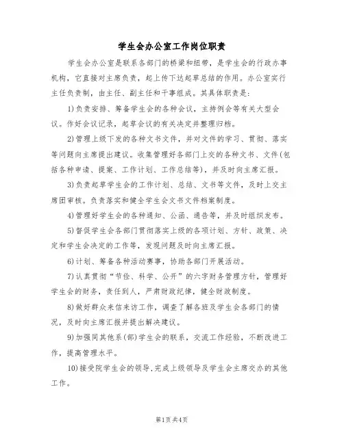 学生会办公室工作岗位职责(2篇)