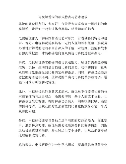 电视解说词的形式特点与艺术追求
