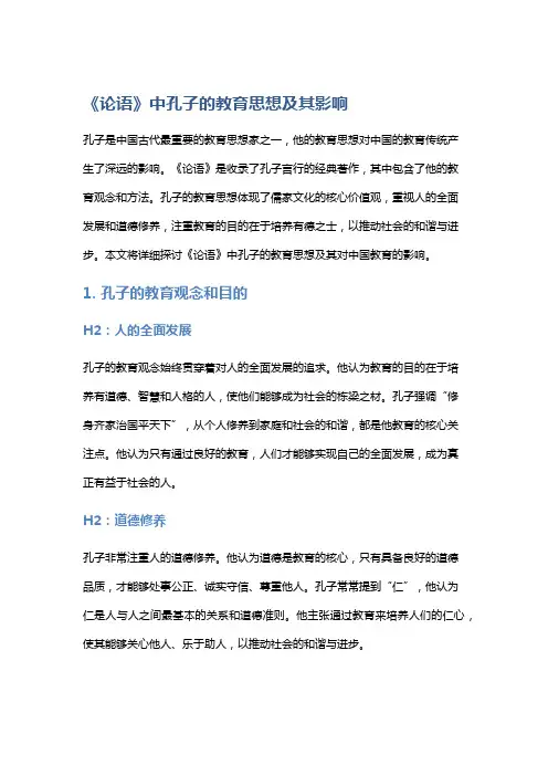 《论语》中孔子的教育思想及其影响