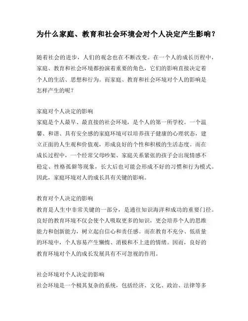 为什么家庭、教育和社会环境会对个人决定产生影响？