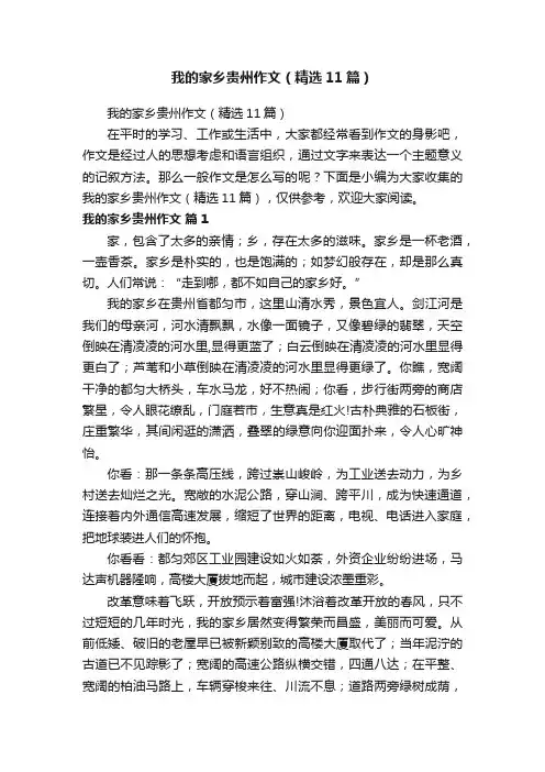 我的家乡贵州作文（精选11篇）