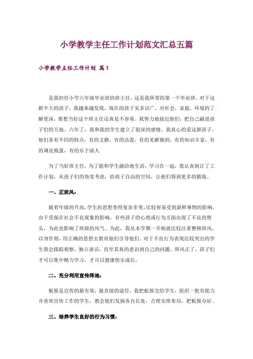 小学教学主任工作计划范文汇总五篇