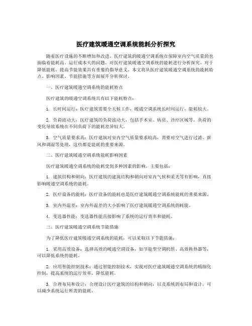 医疗建筑暖通空调系统能耗分析探究