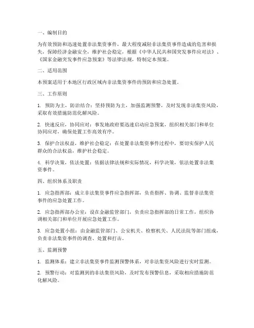 非法集资应急预案