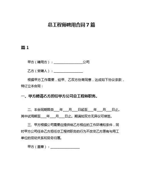 总工程师聘用合同7篇