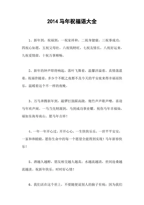 2014马年祝福语大全