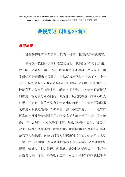 暑假周记(精选29篇)