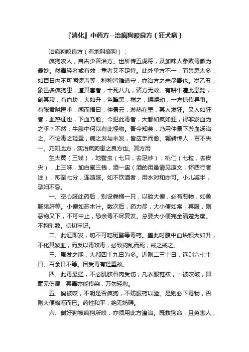 『消化』中药方--治疯狗咬良方（狂犬病）