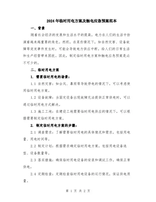 2024年临时用电方案及触电应急预案范本