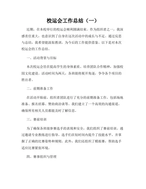 校运会工作总结(一)