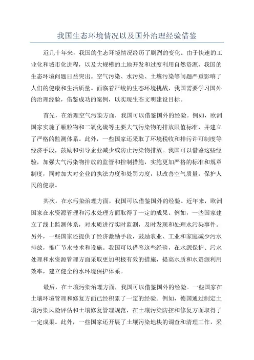 我国生态环境情况以及国外治理经验借鉴