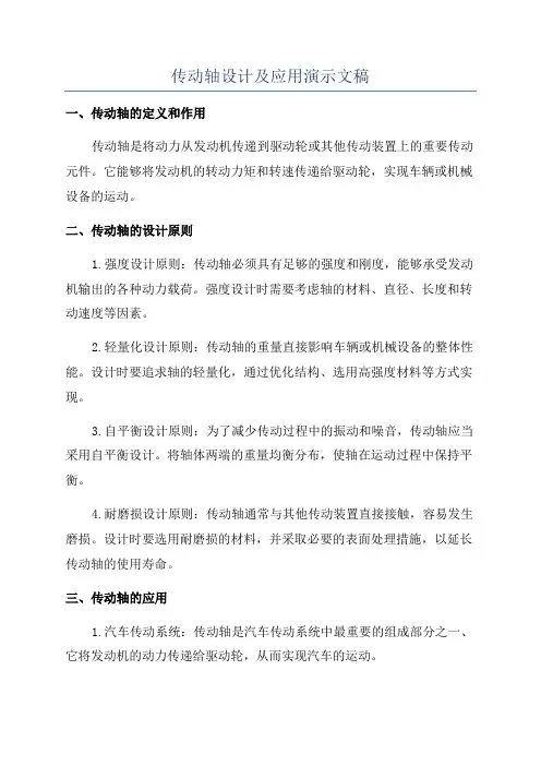 传动轴设计及应用演示文稿