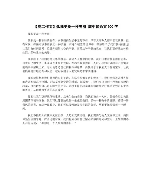 【高二作文】孤独更是一种美丽 高中议论文900字