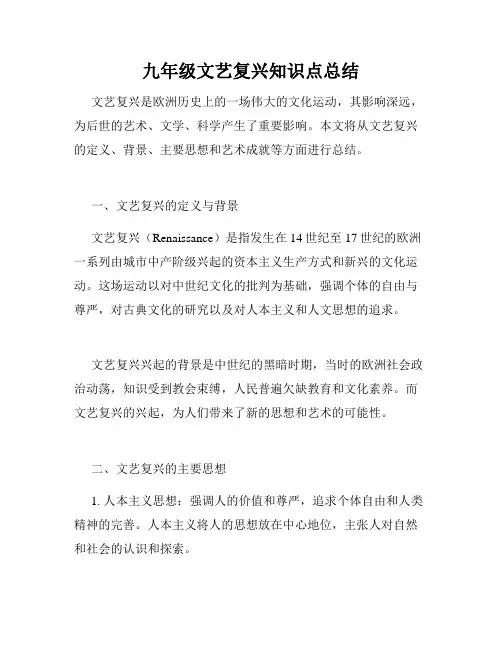 九年级文艺复兴知识点总结