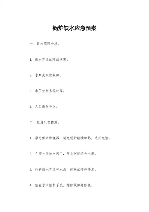 锅炉缺水应急预案