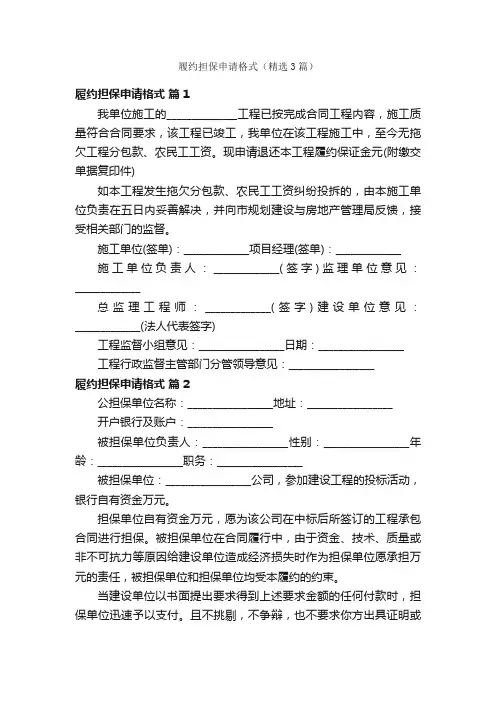 履约担保申请格式（精选3篇）