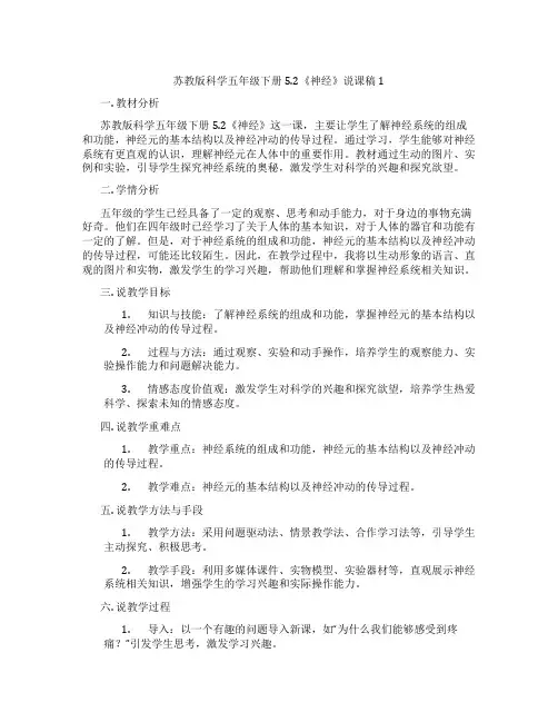 苏教版科学五年级下册5.2《神经》说课稿1
