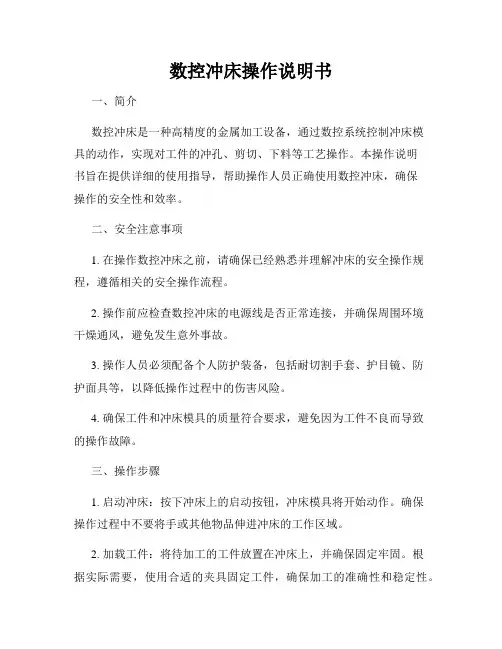 数控冲床操作说明书